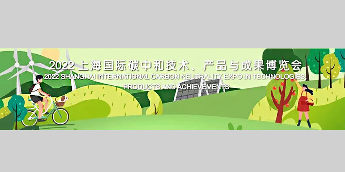 4、2022上海國(guó)際碳中和技術(shù)、產(chǎn)品與成果博覽會(huì)XG.jpg