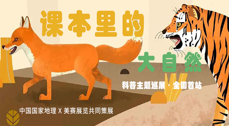 中國(guó)國(guó)家地理打造，南京美賽展覽聯(lián)合策展的科普主題巡展·課本里的大自然來(lái)啦！