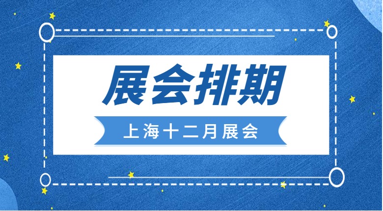 南京展覽工廠帶你聚焦上海十二月展會(huì)